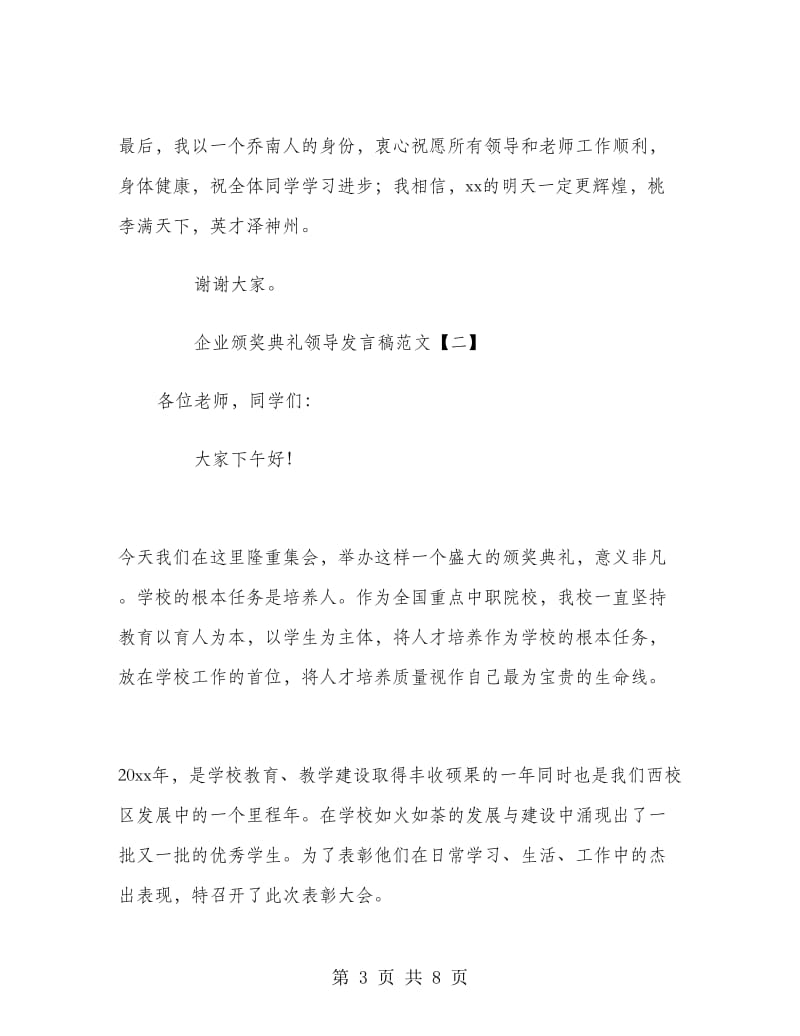 企业颁奖典礼领导发言稿范文.doc_第3页