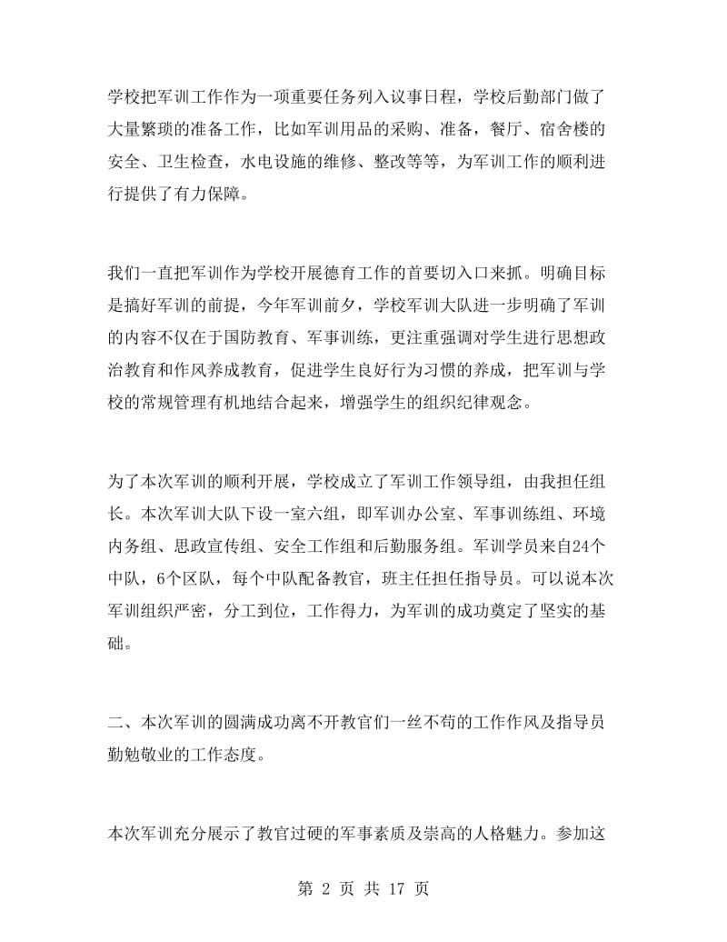 高中军训总结领导发言稿.doc_第2页