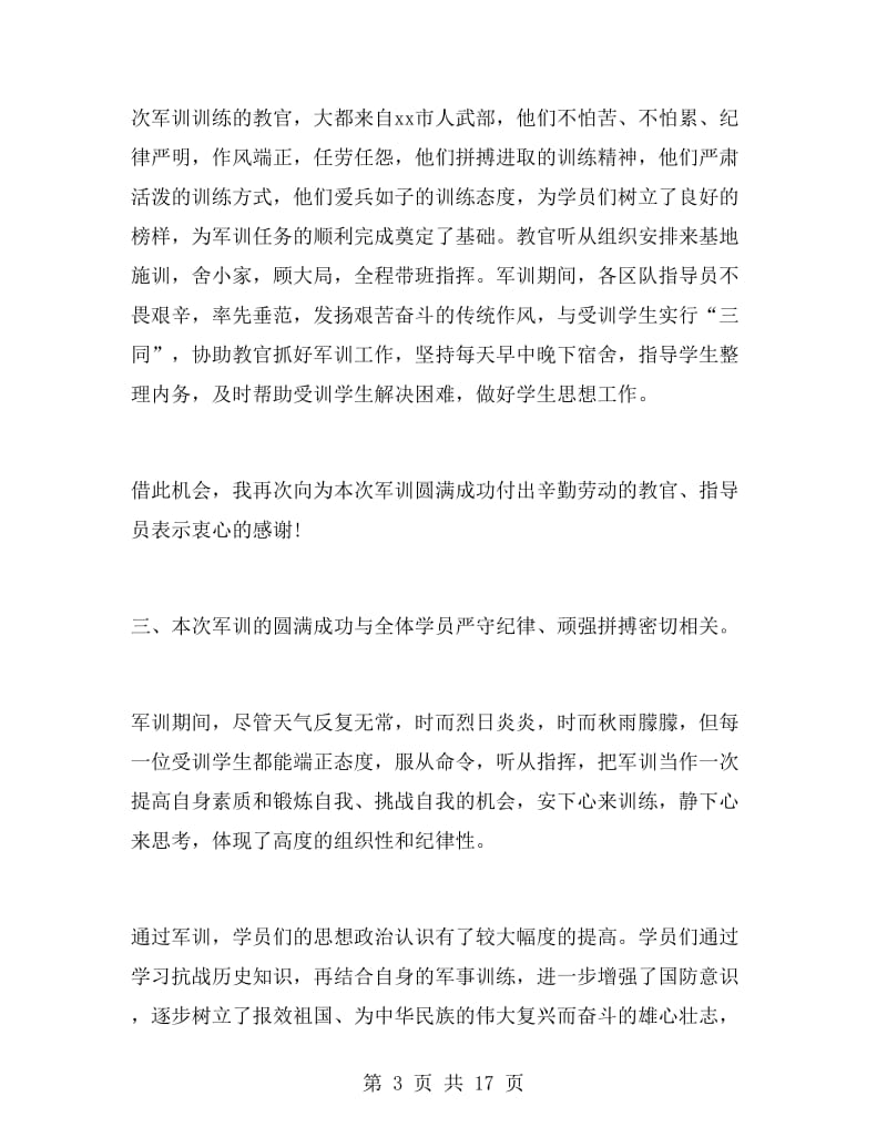 高中军训总结领导发言稿.doc_第3页