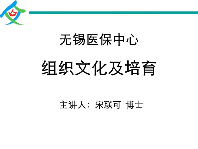 组织文化及培育-无锡医保中心-宋联可-学员讲义.ppt_第1页