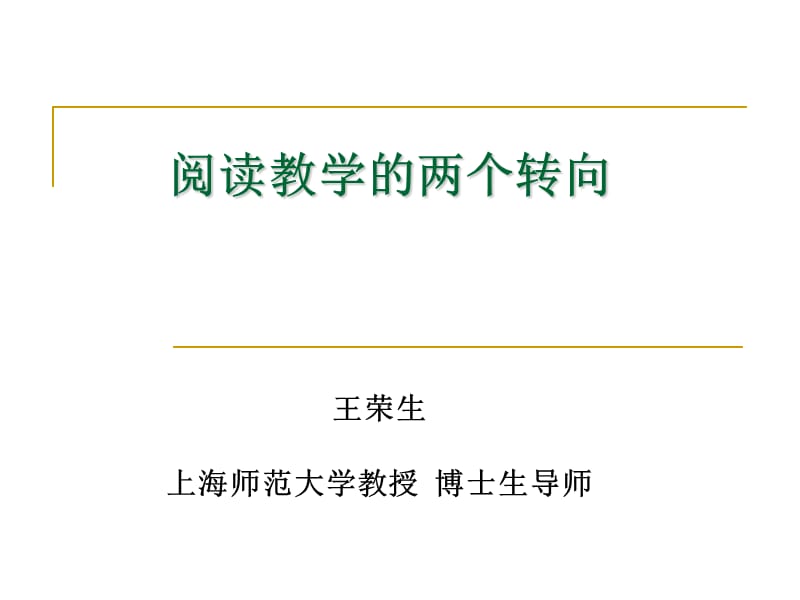 閱讀教學的兩個轉(zhuǎn)向上海師范大學王榮生博士.ppt_第1頁