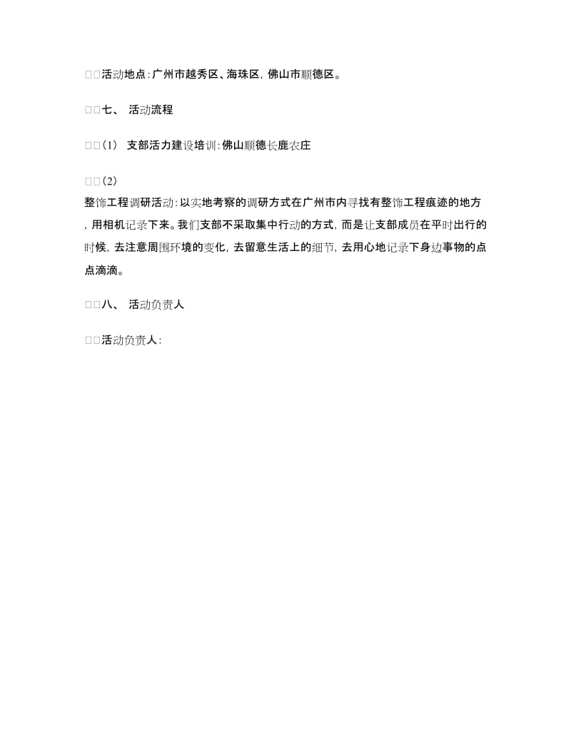 “活力在基层”主题团日活动策划书.doc_第3页