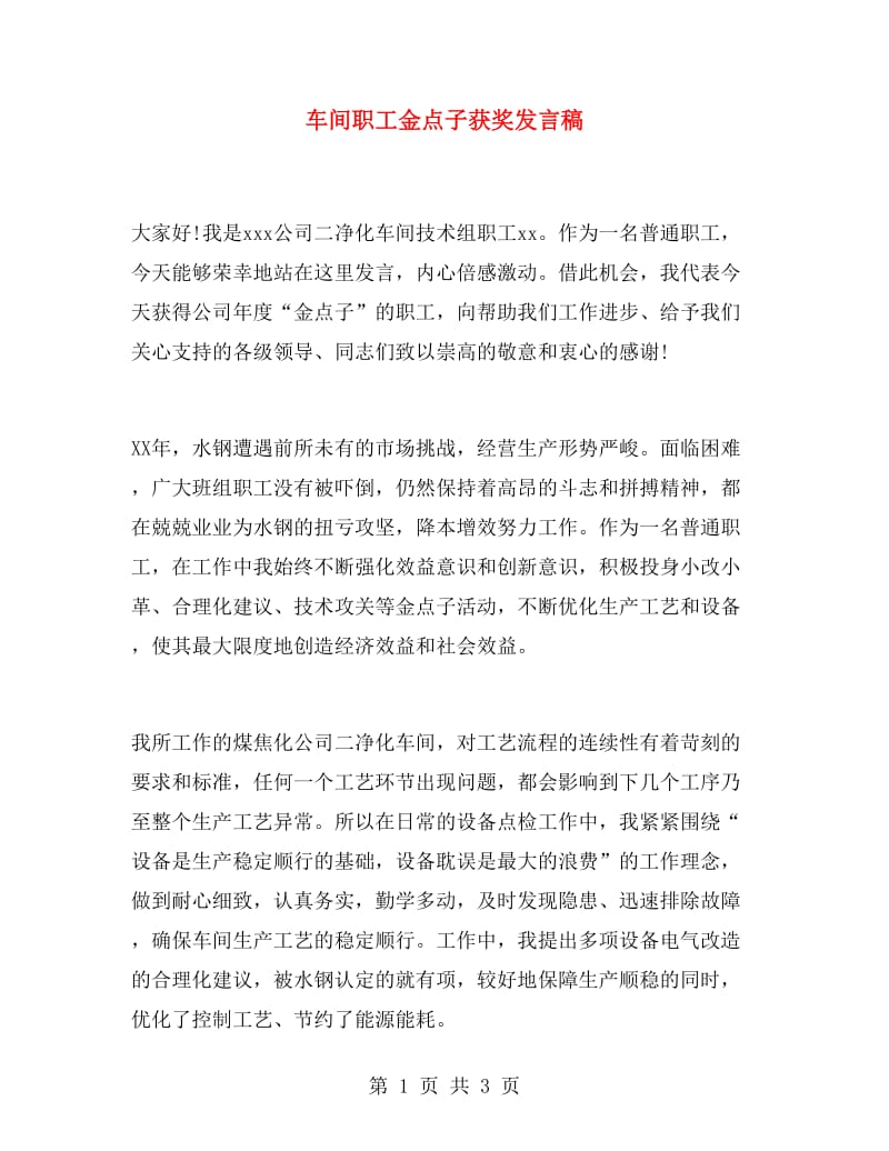 车间职工金点子获奖发言稿.doc_第1页