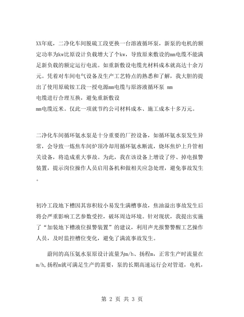 车间职工金点子获奖发言稿.doc_第2页