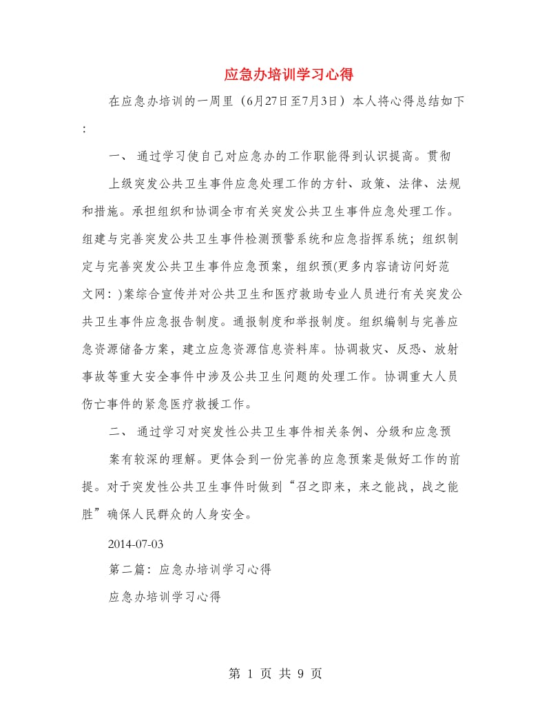 应急办培训学习心得.doc_第1页