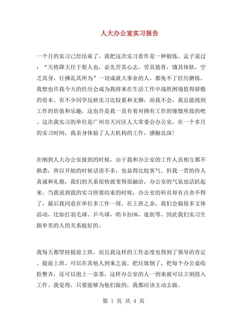 人大办公室实习报告.doc_第1页