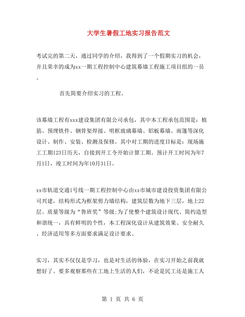 大学生暑假工地实习报告范文.doc_第1页