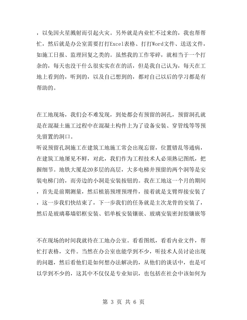 大学生暑假工地实习报告范文.doc_第3页