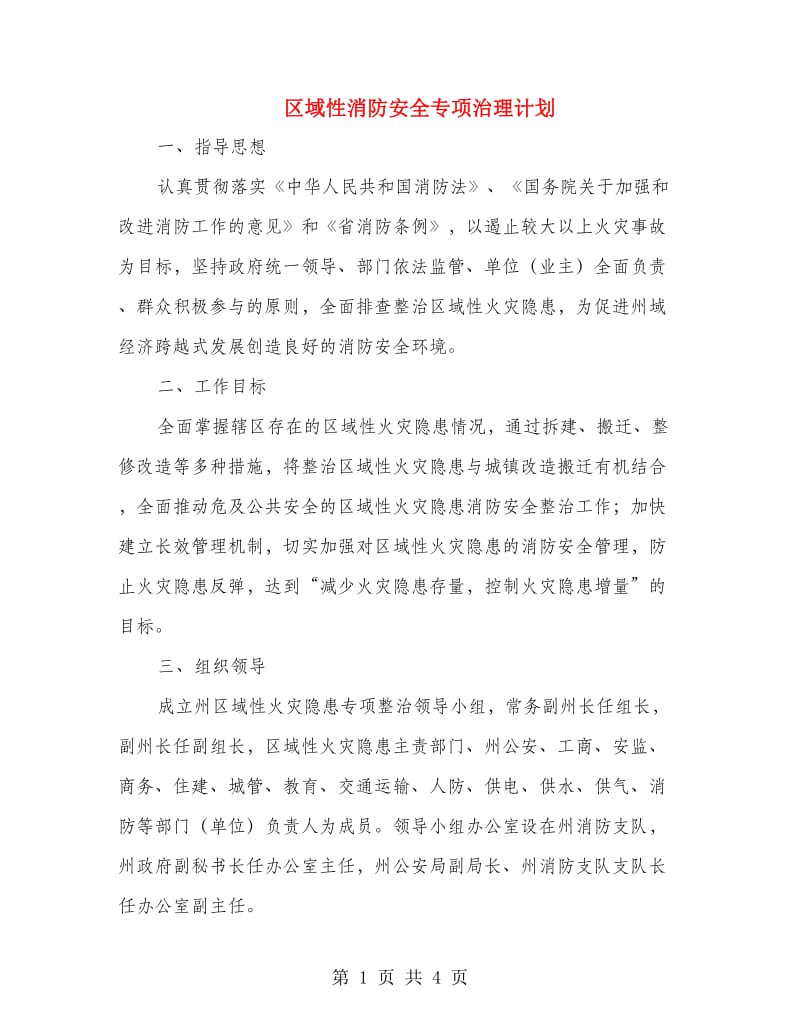 区域性消防安全专项治理计划.doc_第1页