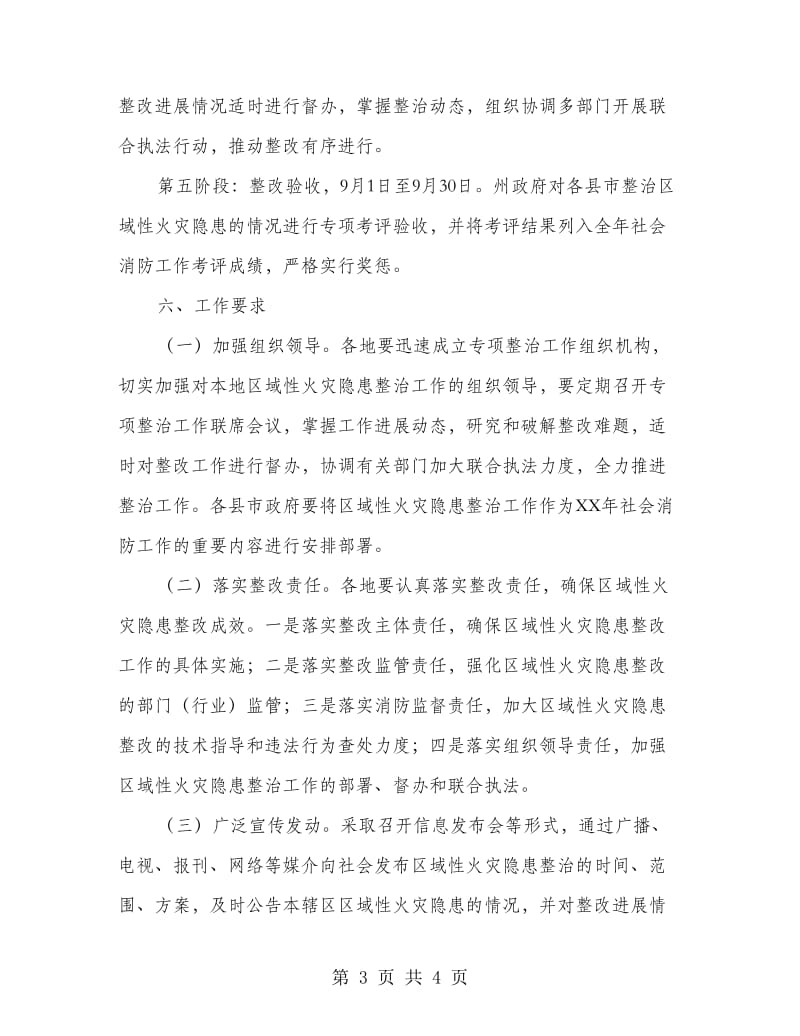 区域性消防安全专项治理计划.doc_第3页