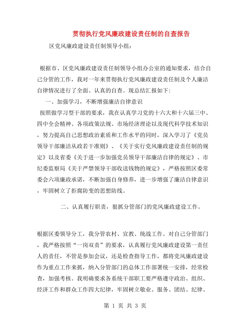 贯彻执行党风廉政建设责任制的自查报告.doc_第1页