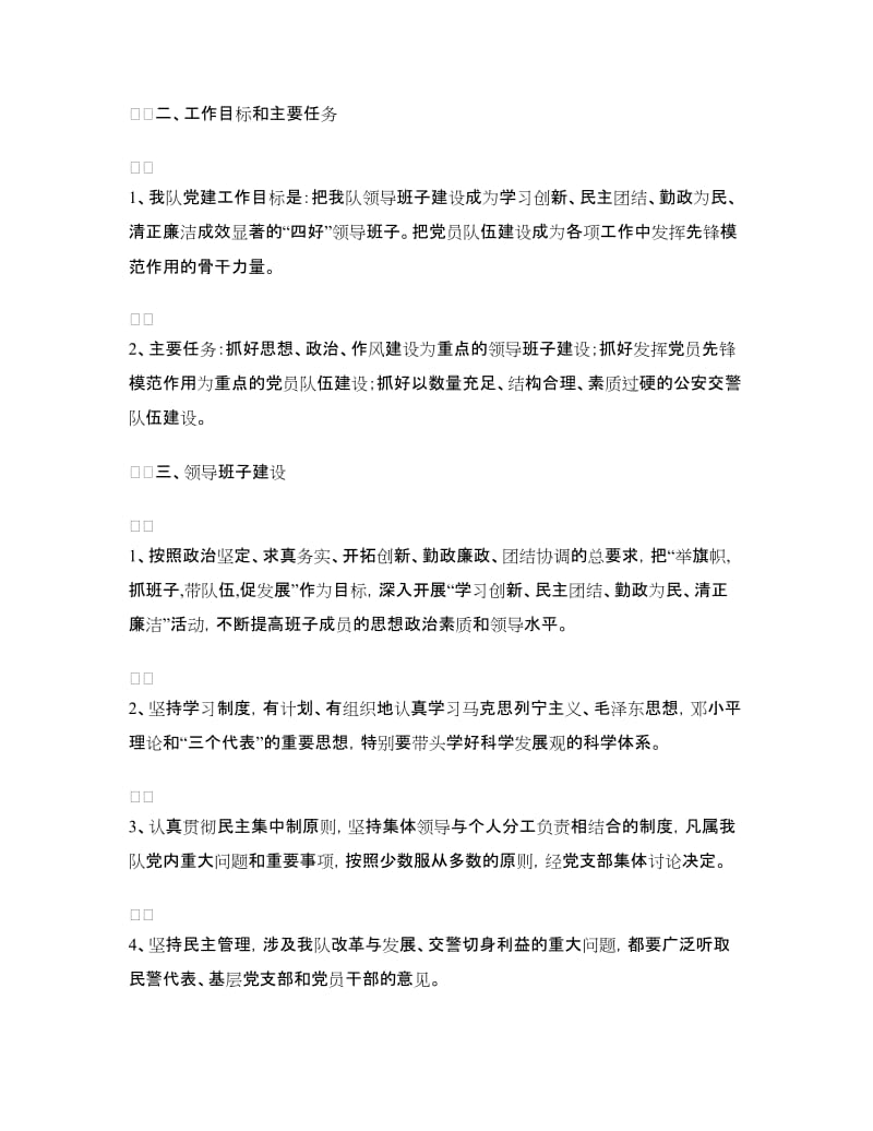 2018年交警大队党建工作计划范文.doc_第2页