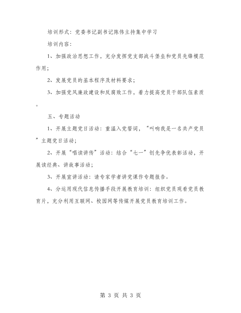 学校党员培训工作计划.doc_第3页