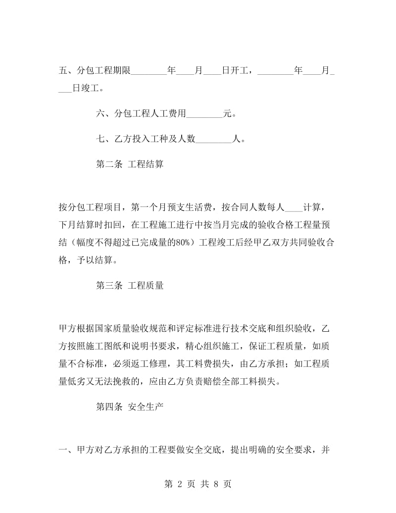 建筑安装工程分包合同.doc_第2页