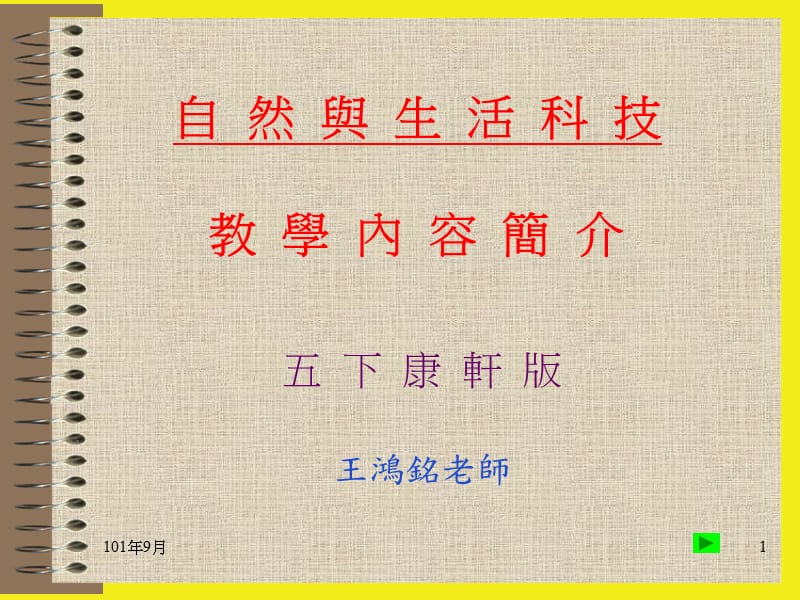 自然與生活科技教學(xué)內(nèi)容簡(jiǎn)介五上康軒版.ppt_第1頁(yè)