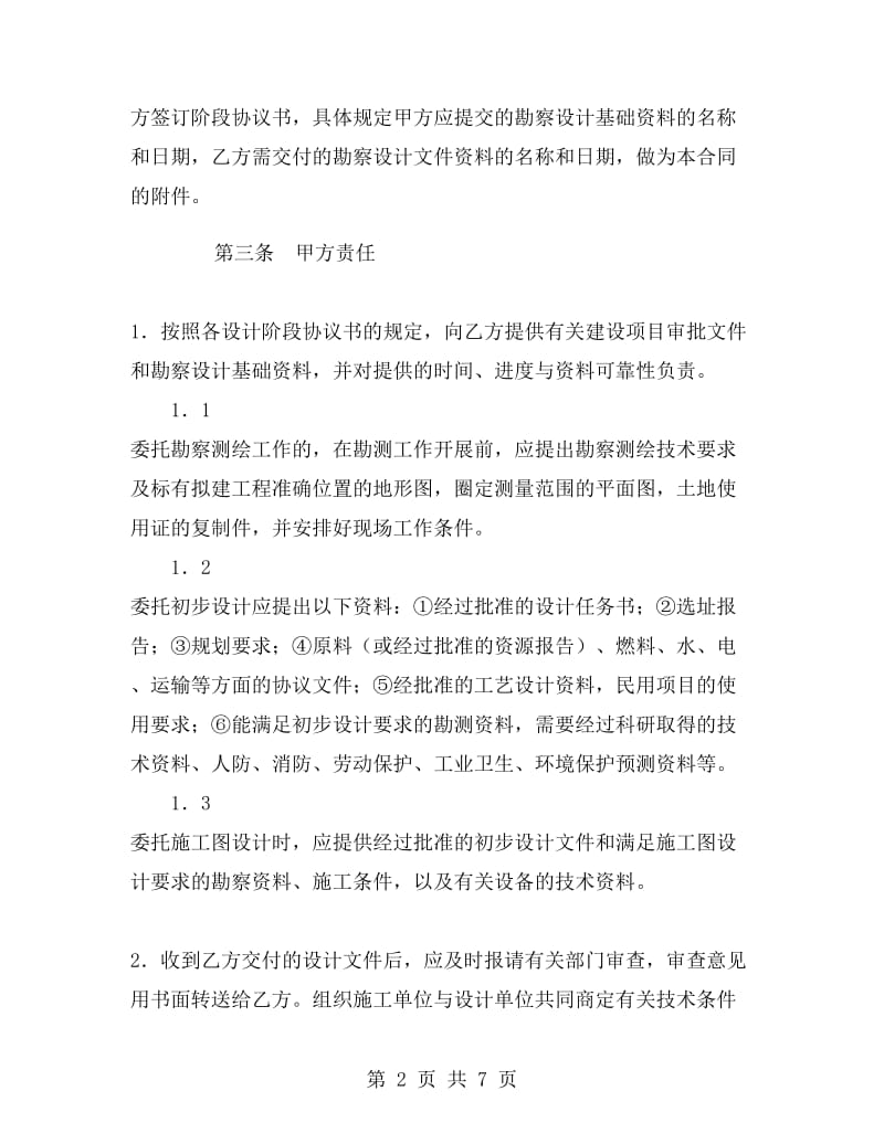 建设工程勘察设计委托合同A.doc_第2页