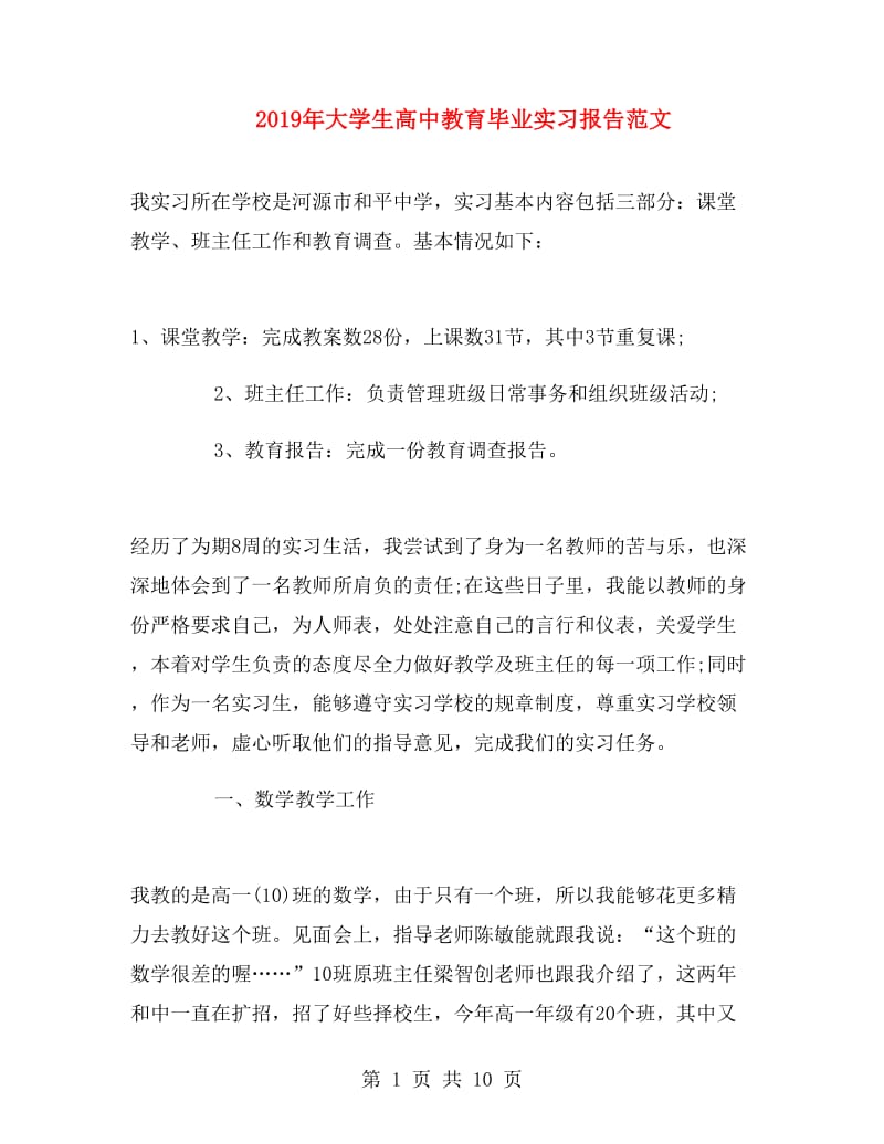 2019年大学生高中教育毕业实习报告范文.doc_第1页