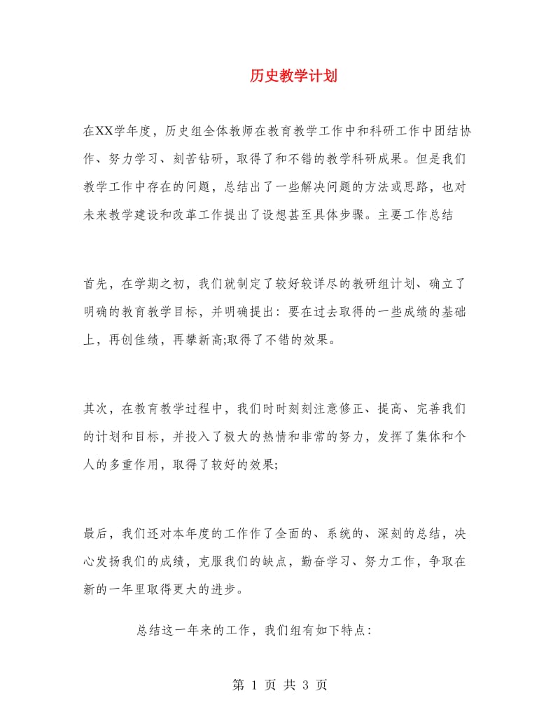 历史教学计划.doc_第1页