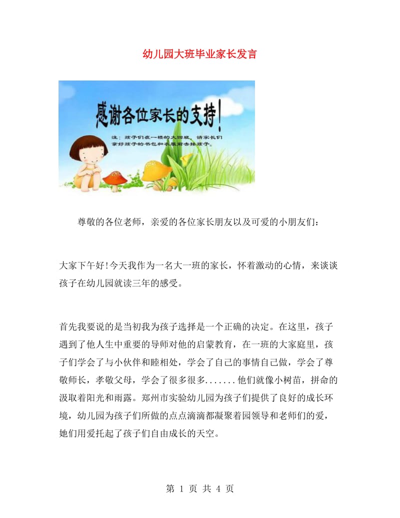 幼儿园大班毕业家长发言.doc_第1页