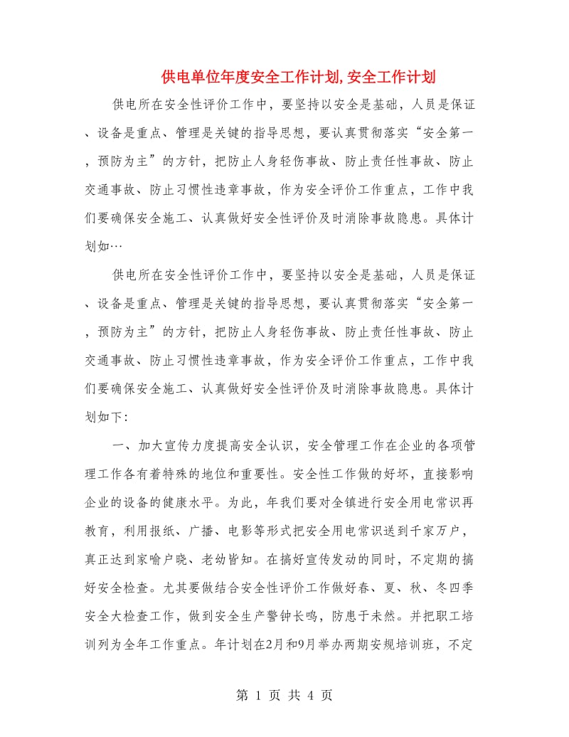 供电单位年度安全工作计划,安全工作计划.doc_第1页