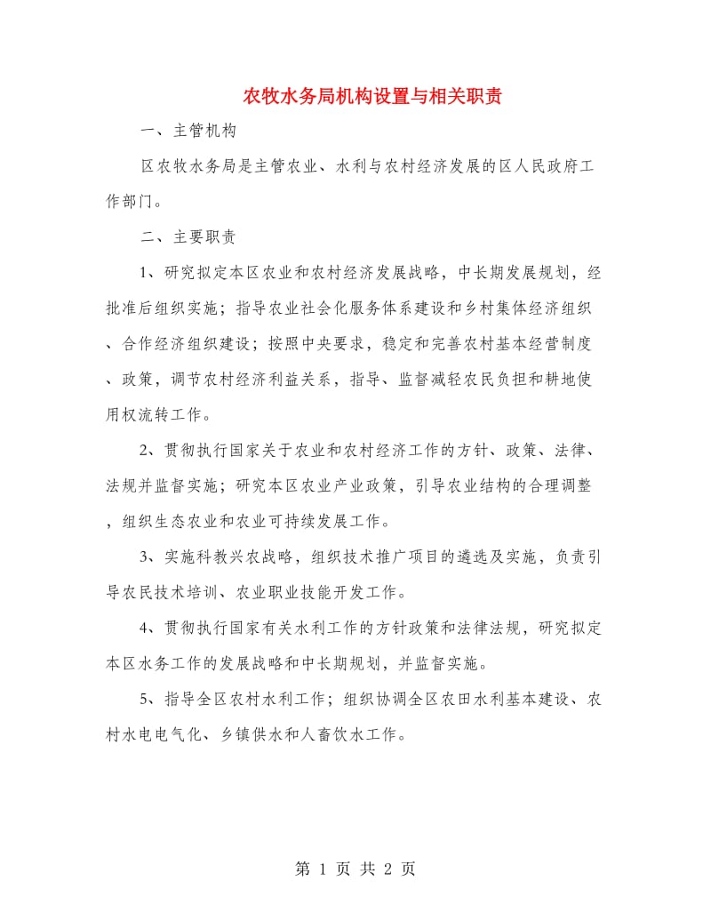 农牧水务局机构设置与相关职责.doc_第1页