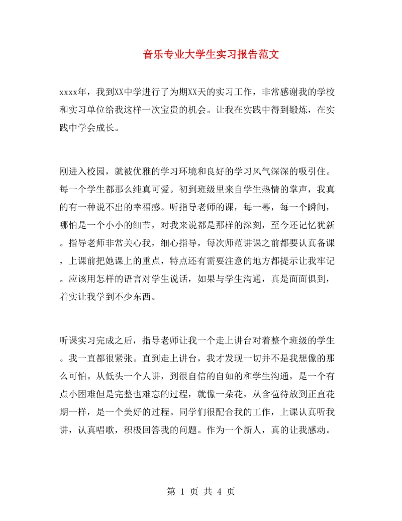 音乐专业大学生实习报告范文.doc_第1页