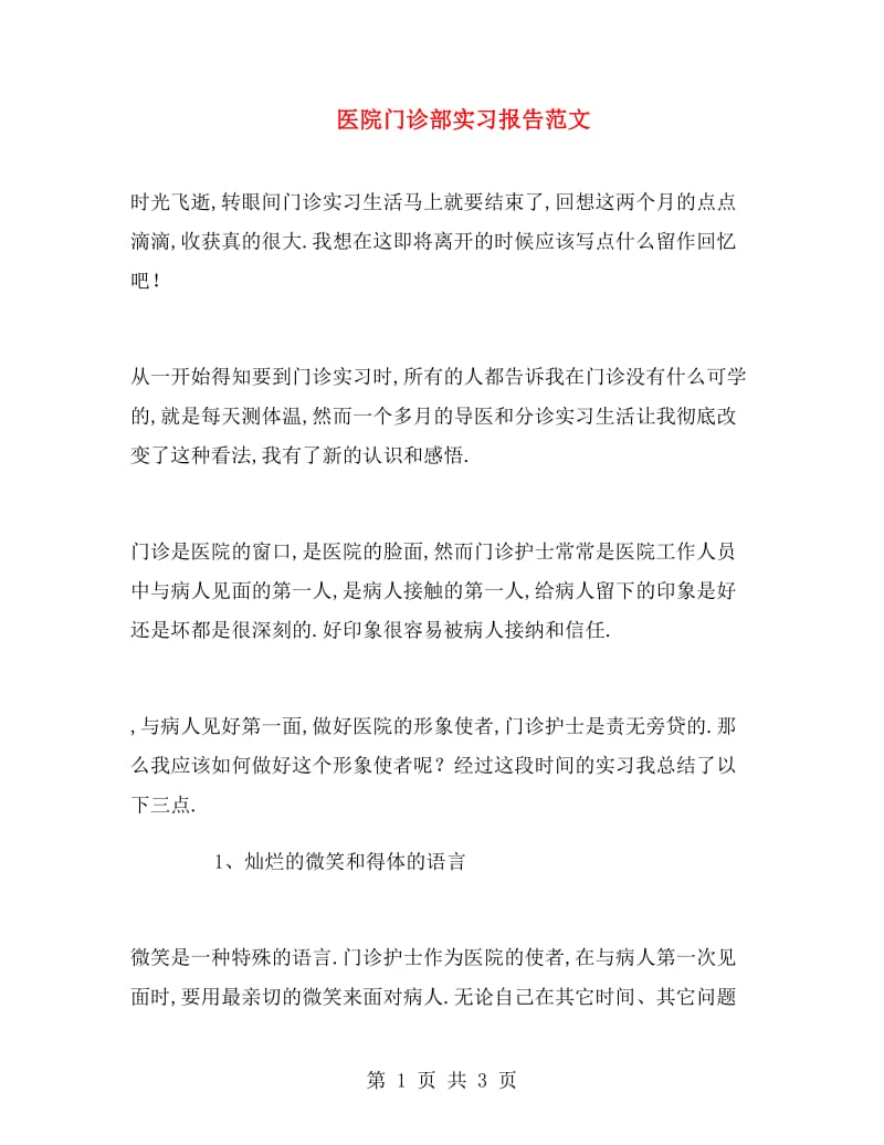 医院门诊部实习报告范文.doc_第1页