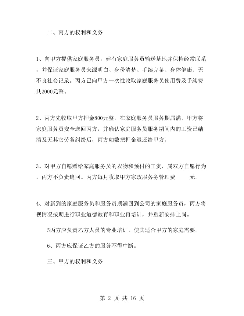 保姆用工合同协议书范本.doc_第2页