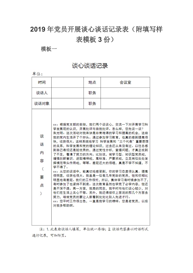 2019年党员开展谈心谈话记录表.docx_第1页