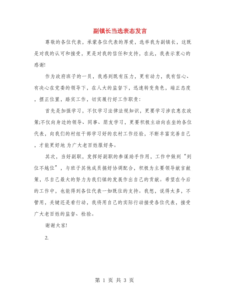 副镇长当选表态发言.doc_第1页