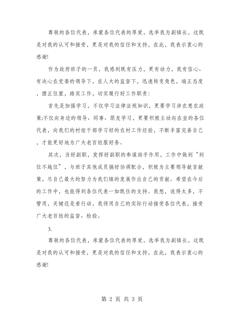 副镇长当选表态发言.doc_第2页