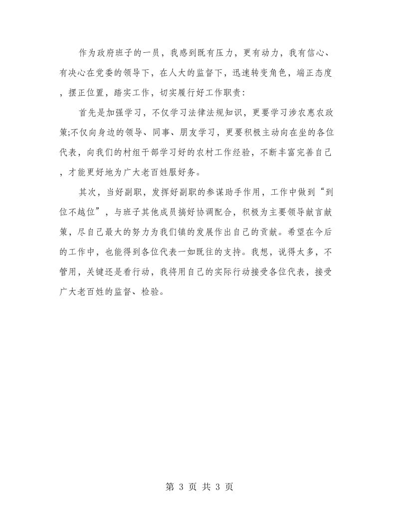 副镇长当选表态发言.doc_第3页