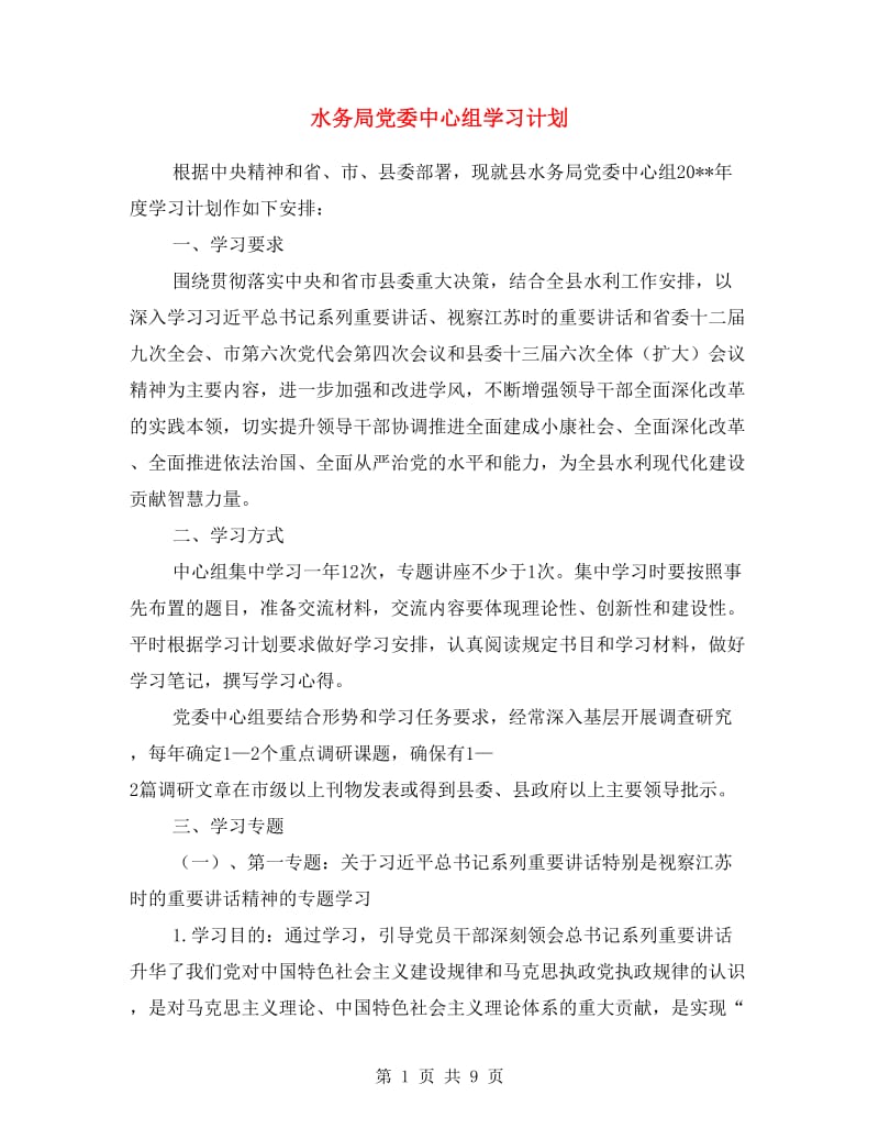 水务局党委中心组学习计划.doc_第1页