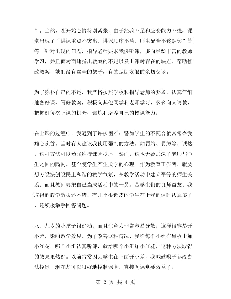 做实习教师的社会实践报告.doc_第2页