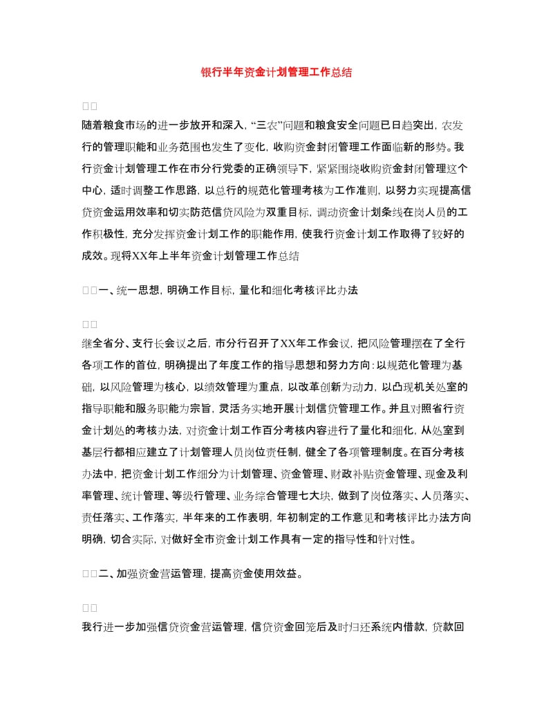 银行半年资金计划管理工作总结.doc_第1页