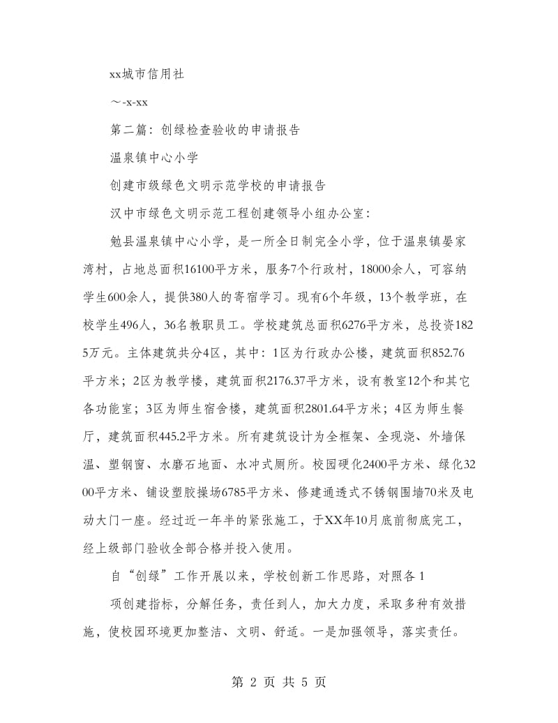 全面检查验收的申请报告(多篇范文).doc_第2页