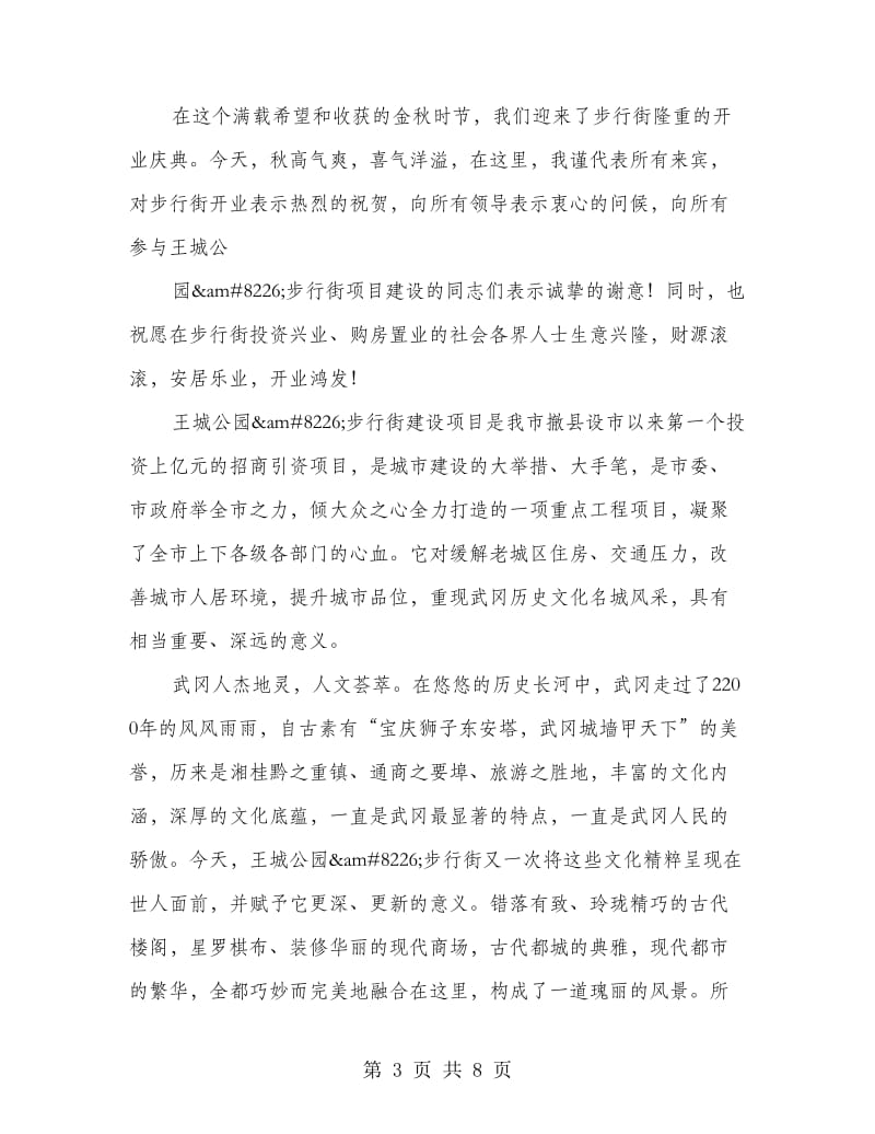 步行街开业庆典上的讲话.doc_第3页