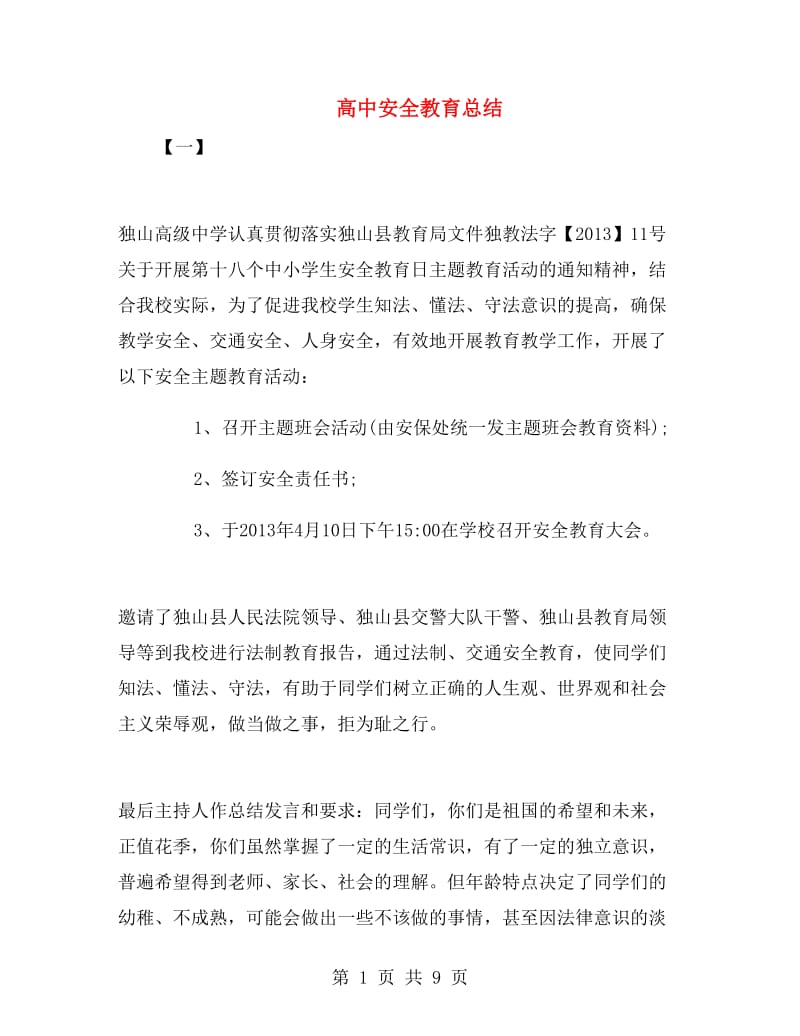 高中安全教育总结.doc_第1页