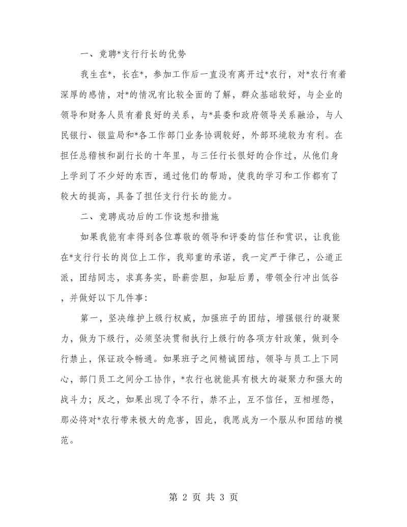 2018银行行长竞聘发言材料.doc_第2页