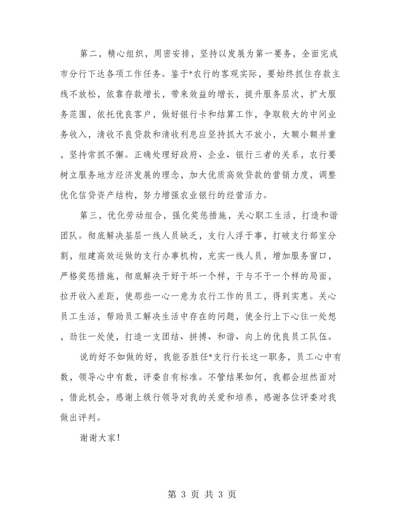 2018银行行长竞聘发言材料.doc_第3页