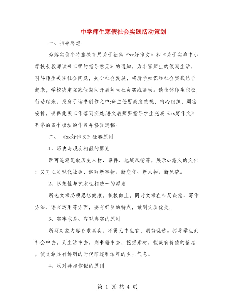 中学师生寒假社会实践活动策划.doc_第1页