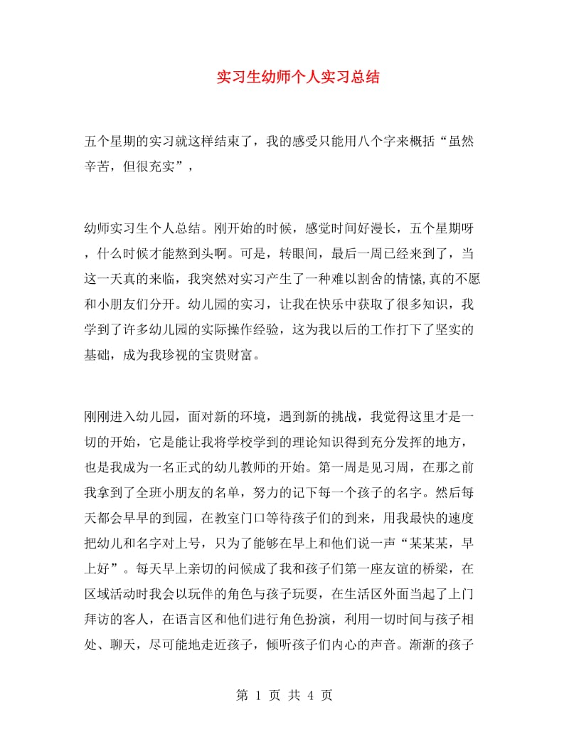 实习生幼师个人实习总结.doc_第1页