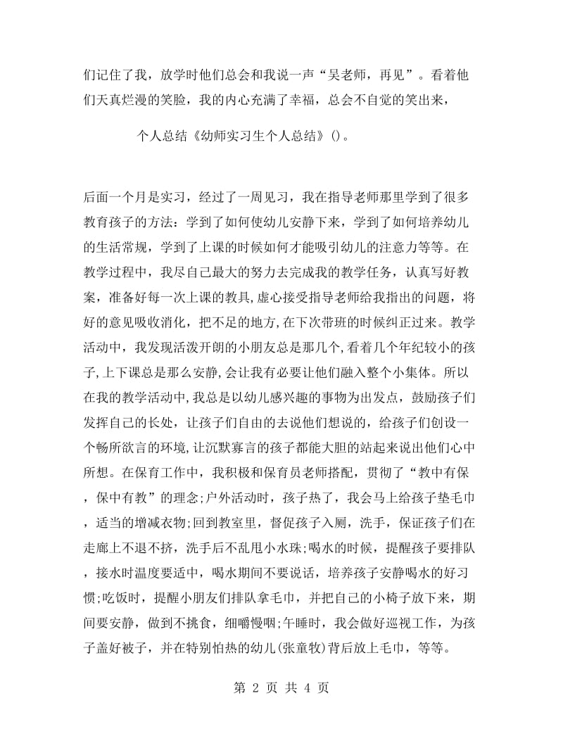 实习生幼师个人实习总结.doc_第2页