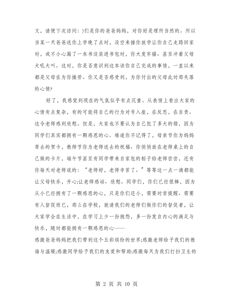 感恩节的国旗下讲话稿(精选多篇).doc_第2页