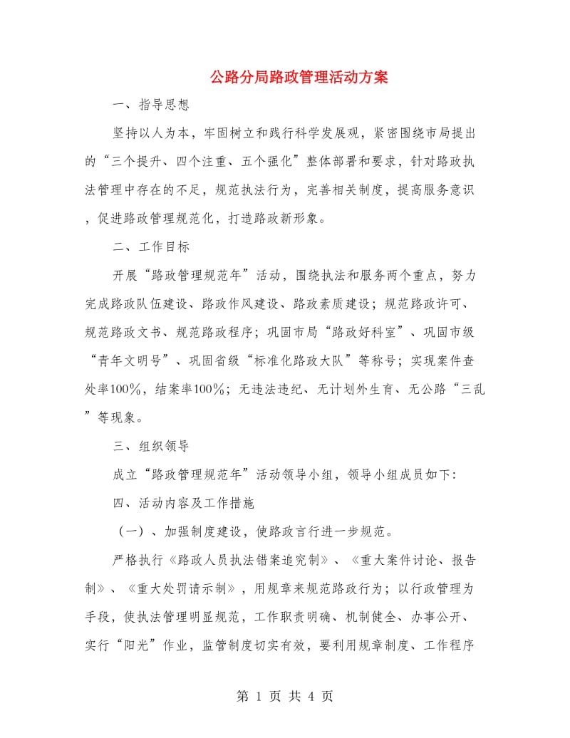 公路分局路政管理活动方案.doc_第1页