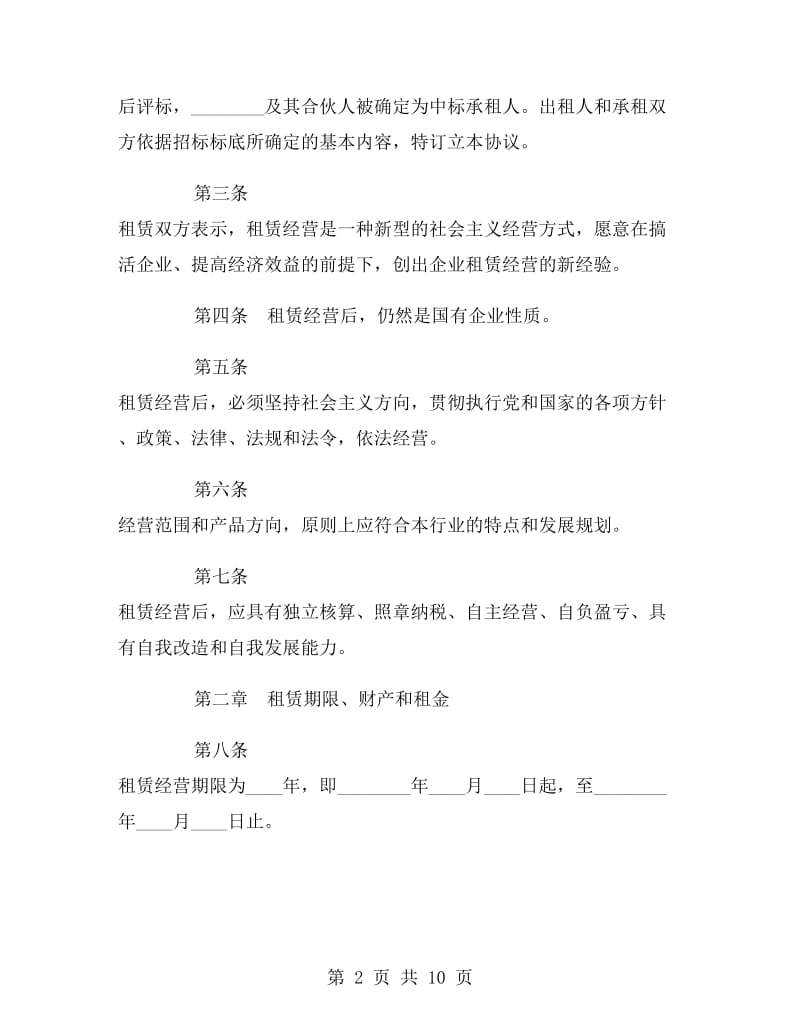 企业租赁经营协议.doc_第2页