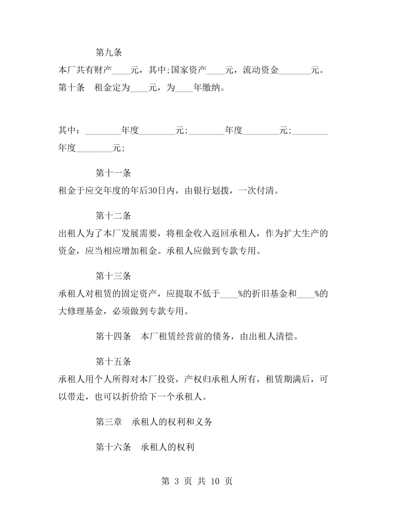 企业租赁经营协议.doc_第3页