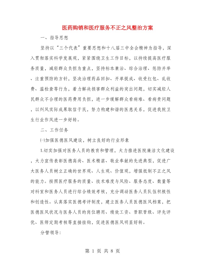 医药购销和医疗服务不正之风整治方案.doc_第1页