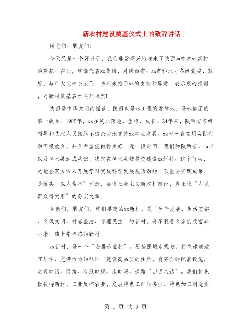 新农村建设奠基仪式上的致辞讲话.doc_第1页