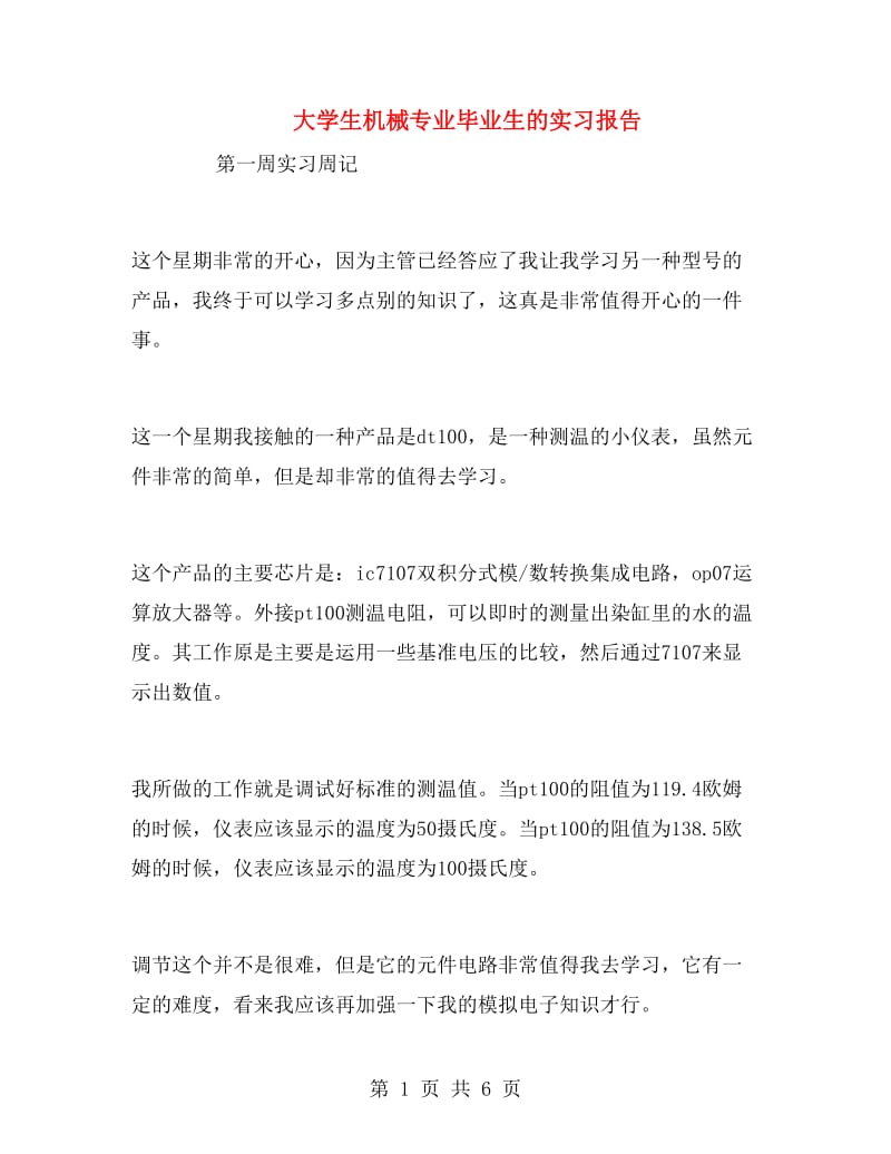 大学生机械专业毕业生的实习报告.doc_第1页